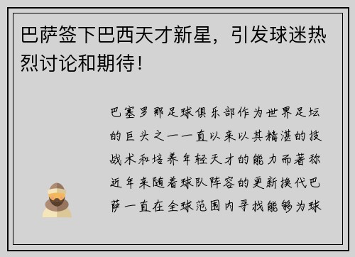 巴萨签下巴西天才新星，引发球迷热烈讨论和期待！