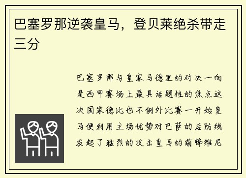巴塞罗那逆袭皇马，登贝莱绝杀带走三分