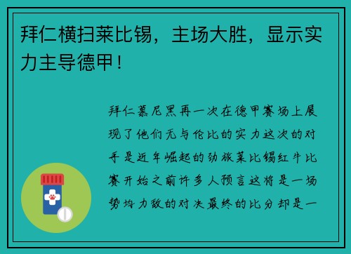 拜仁横扫莱比锡，主场大胜，显示实力主导德甲！