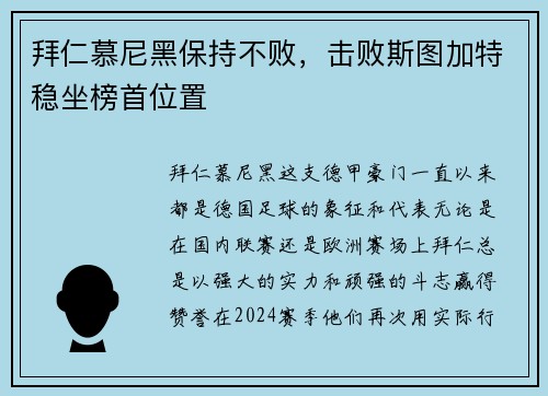 拜仁慕尼黑保持不败，击败斯图加特稳坐榜首位置