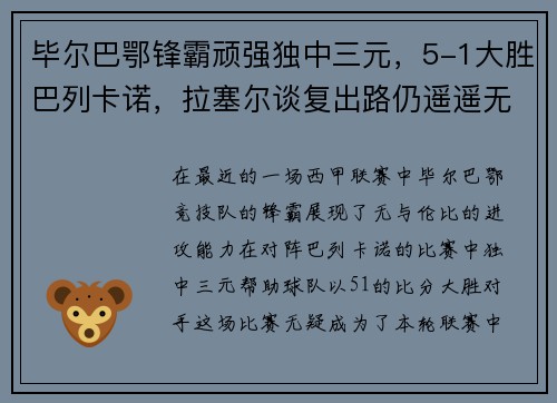 毕尔巴鄂锋霸顽强独中三元，5-1大胜巴列卡诺，拉塞尔谈复出路仍遥遥无期