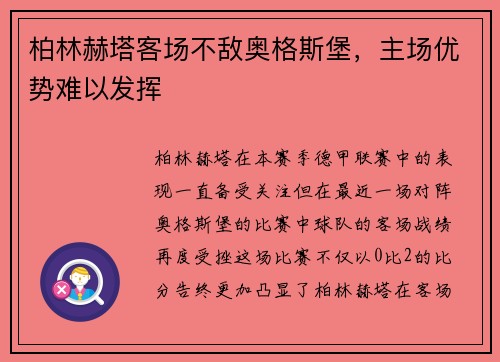 柏林赫塔客场不敌奥格斯堡，主场优势难以发挥
