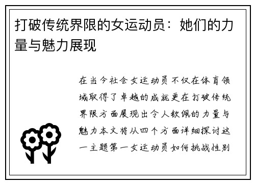 打破传统界限的女运动员：她们的力量与魅力展现