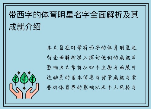 带西字的体育明星名字全面解析及其成就介绍
