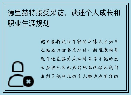 德里赫特接受采访，谈述个人成长和职业生涯规划