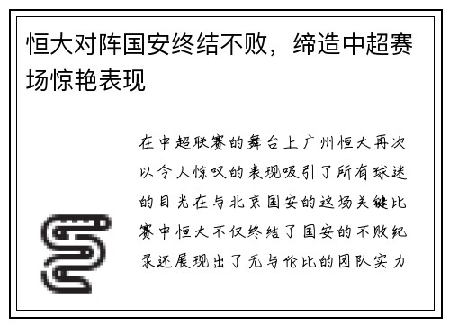 恒大对阵国安终结不败，缔造中超赛场惊艳表现