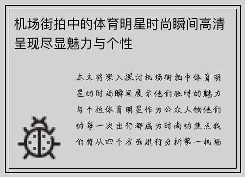 机场街拍中的体育明星时尚瞬间高清呈现尽显魅力与个性