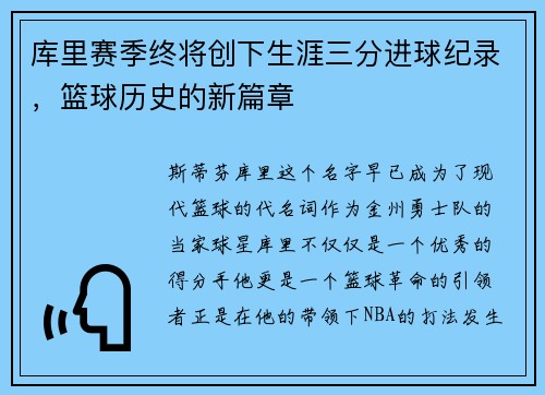 库里赛季终将创下生涯三分进球纪录，篮球历史的新篇章