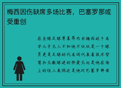 梅西因伤缺席多场比赛，巴塞罗那或受重创