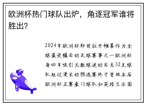 欧洲杯热门球队出炉，角逐冠军谁将胜出？
