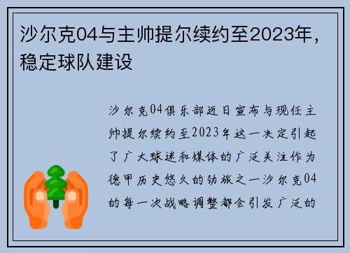 沙尔克04与主帅提尔续约至2023年，稳定球队建设