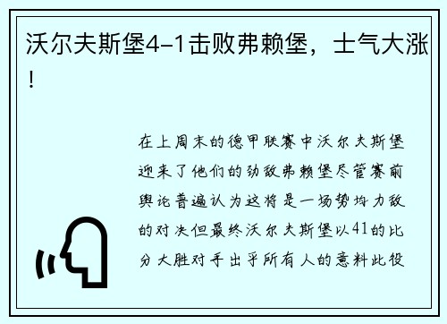 沃尔夫斯堡4-1击败弗赖堡，士气大涨！