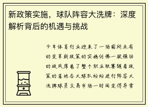 新政策实施，球队阵容大洗牌：深度解析背后的机遇与挑战