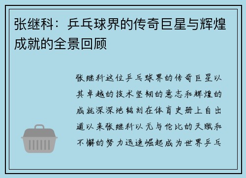 张继科：乒乓球界的传奇巨星与辉煌成就的全景回顾