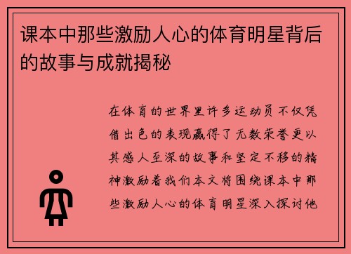 课本中那些激励人心的体育明星背后的故事与成就揭秘