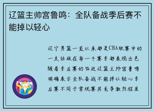 辽篮主帅宫鲁鸣：全队备战季后赛不能掉以轻心