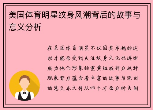 美国体育明星纹身风潮背后的故事与意义分析