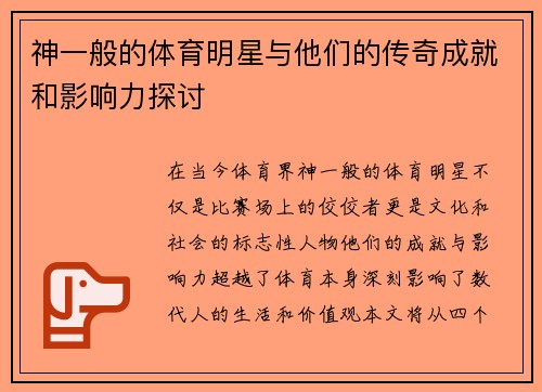 神一般的体育明星与他们的传奇成就和影响力探讨