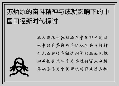 苏炳添的奋斗精神与成就影响下的中国田径新时代探讨
