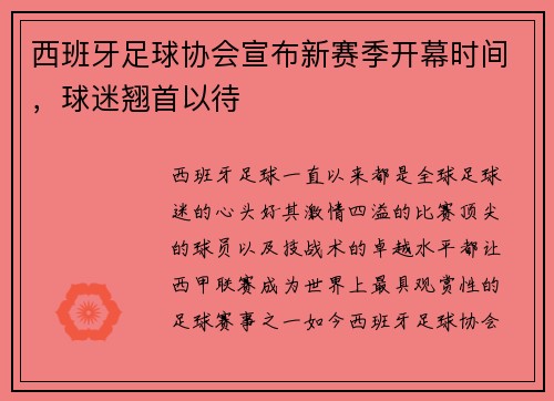 西班牙足球协会宣布新赛季开幕时间，球迷翘首以待