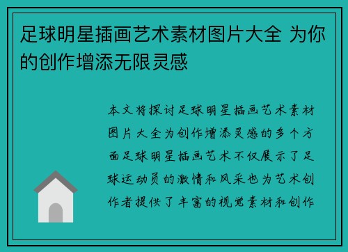 足球明星插画艺术素材图片大全 为你的创作增添无限灵感
