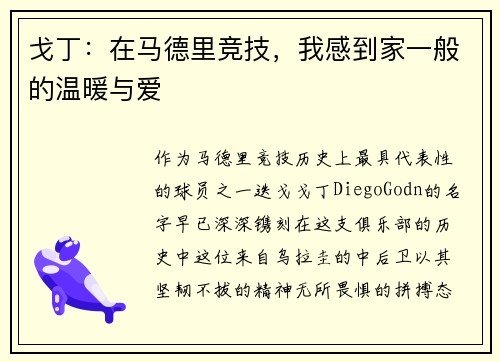戈丁：在马德里竞技，我感到家一般的温暖与爱