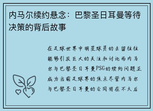 内马尔续约悬念：巴黎圣日耳曼等待决策的背后故事