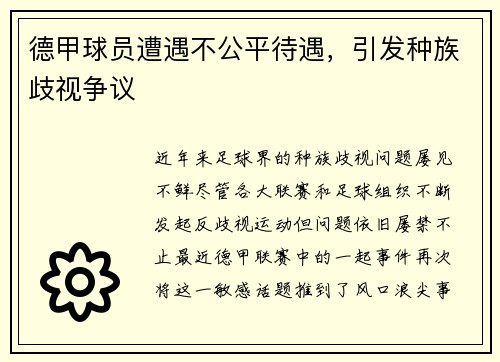 德甲球员遭遇不公平待遇，引发种族歧视争议