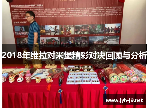 2018年维拉对米堡精彩对决回顾与分析