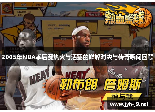 2005年NBA季后赛热火与活塞的巅峰对决与传奇瞬间回顾