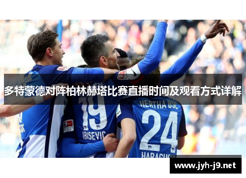 多特蒙德对阵柏林赫塔比赛直播时间及观看方式详解