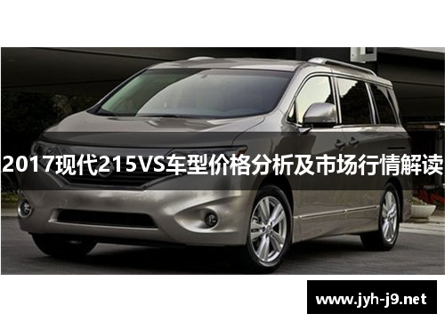 2017现代215VS车型价格分析及市场行情解读