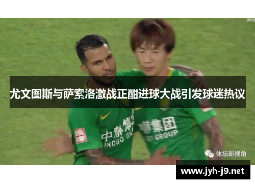 尤文图斯与萨索洛激战正酣进球大战引发球迷热议