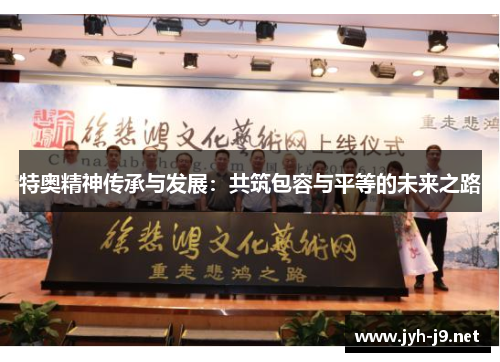 特奥精神传承与发展：共筑包容与平等的未来之路